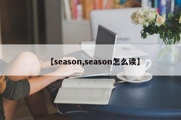 【season,season怎么读】