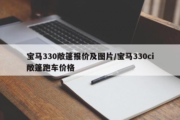 宝马330敞篷报价及图片/宝马330ci敞篷跑车价格
