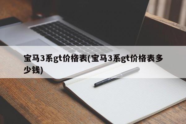 宝马3系gt价格表(宝马3系gt价格表多少钱)