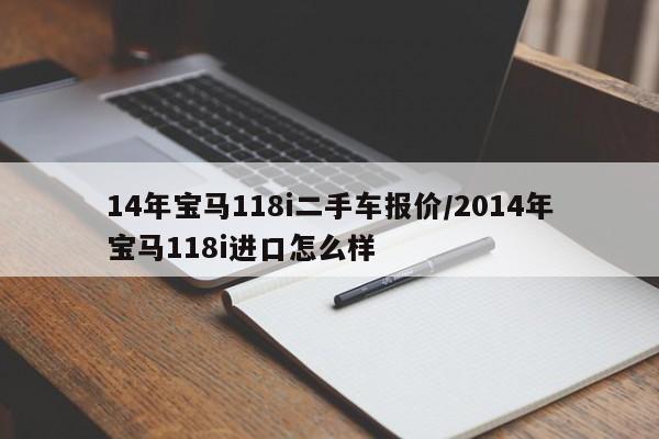 14年宝马118i二手车报价/2014年宝马118i进口怎么样