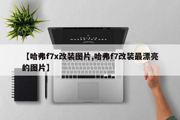 【哈弗f7x改装图片,哈弗f7改装最漂亮的图片】