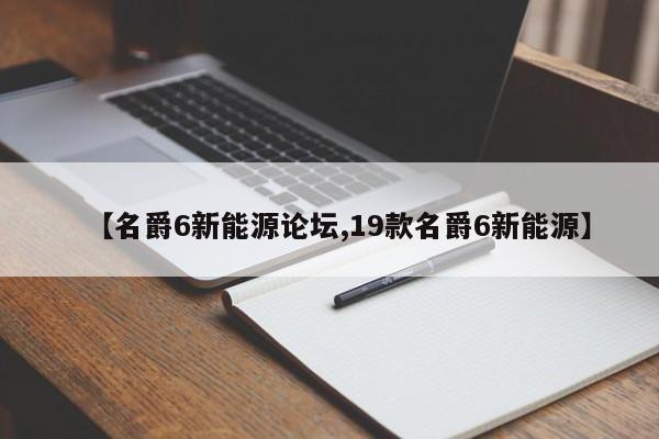 【名爵6新能源论坛,19款名爵6新能源】