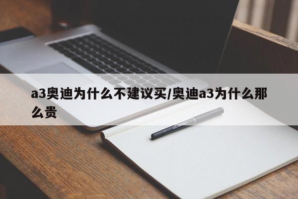 a3奥迪为什么不建议买/奥迪a3为什么那么贵