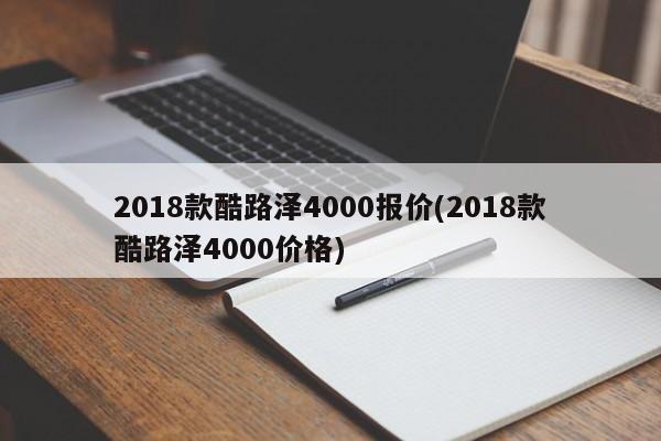 2018款酷路泽4000报价(2018款酷路泽4000价格)