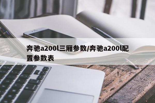 奔驰a200l三厢参数/奔驰a200l配置参数表