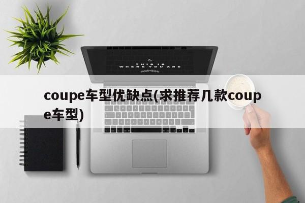 coupe车型优缺点(求推荐几款coupe车型)