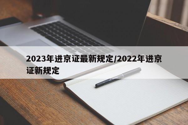 2023年进京证最新规定/2022年进京证新规定