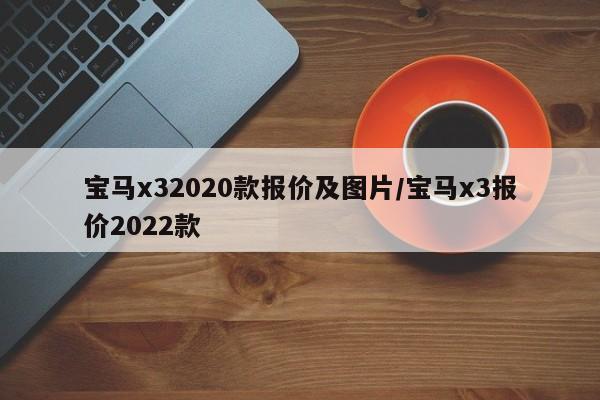 宝马x32020款报价及图片/宝马x3报价2022款