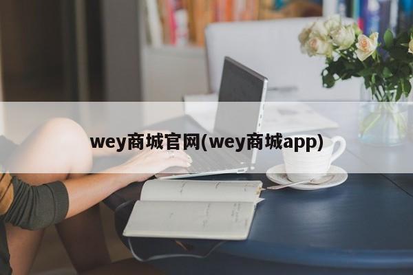 wey商城官网(wey商城app)