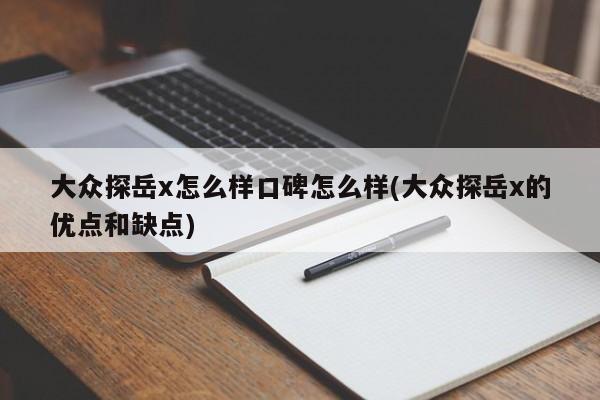 大众探岳x怎么样口碑怎么样(大众探岳x的优点和缺点)