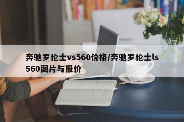 奔驰罗伦士vs560价格/奔驰罗伦士ls560图片与报价