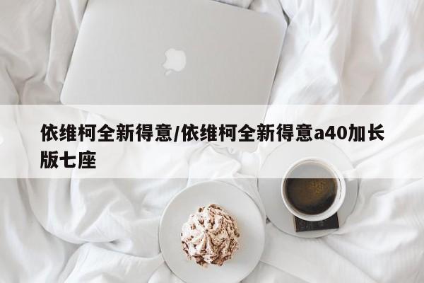 依维柯全新得意/依维柯全新得意a40加长版七座