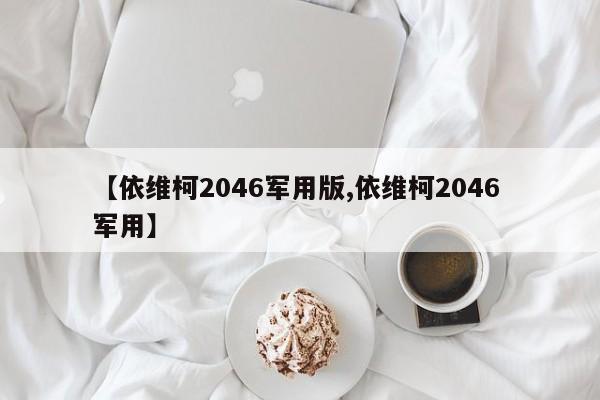 【依维柯2046军用版,依维柯2046 军用】