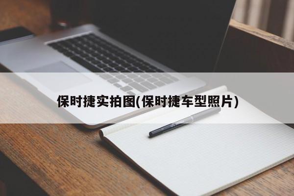 保时捷实拍图(保时捷车型照片)