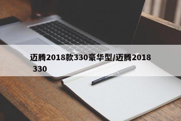 迈腾2018款330豪华型/迈腾2018 330
