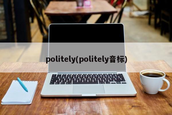 politely(politely音标)