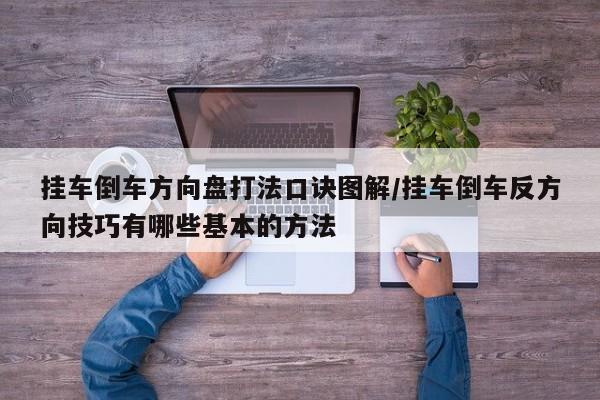 挂车倒车方向盘打法口诀图解/挂车倒车反方向技巧有哪些基本的方法